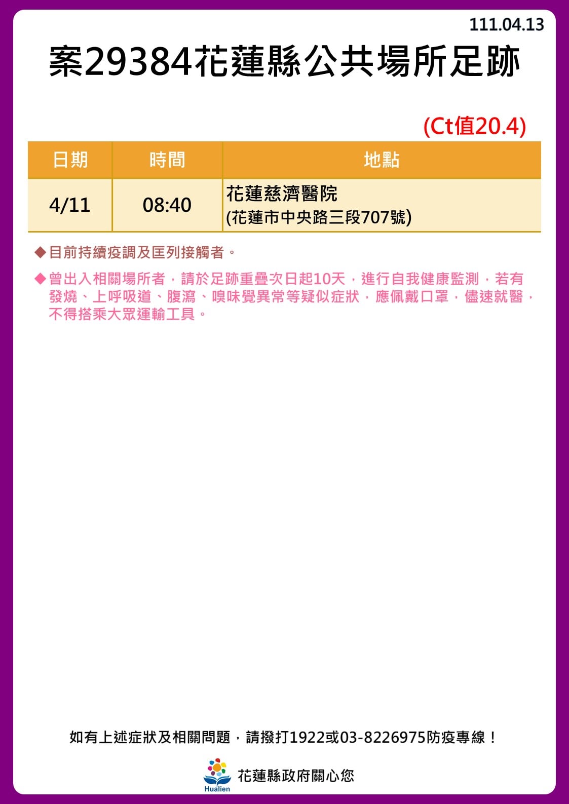 花蓮縣確診者公共場所足跡。（圖／花蓮縣政府）