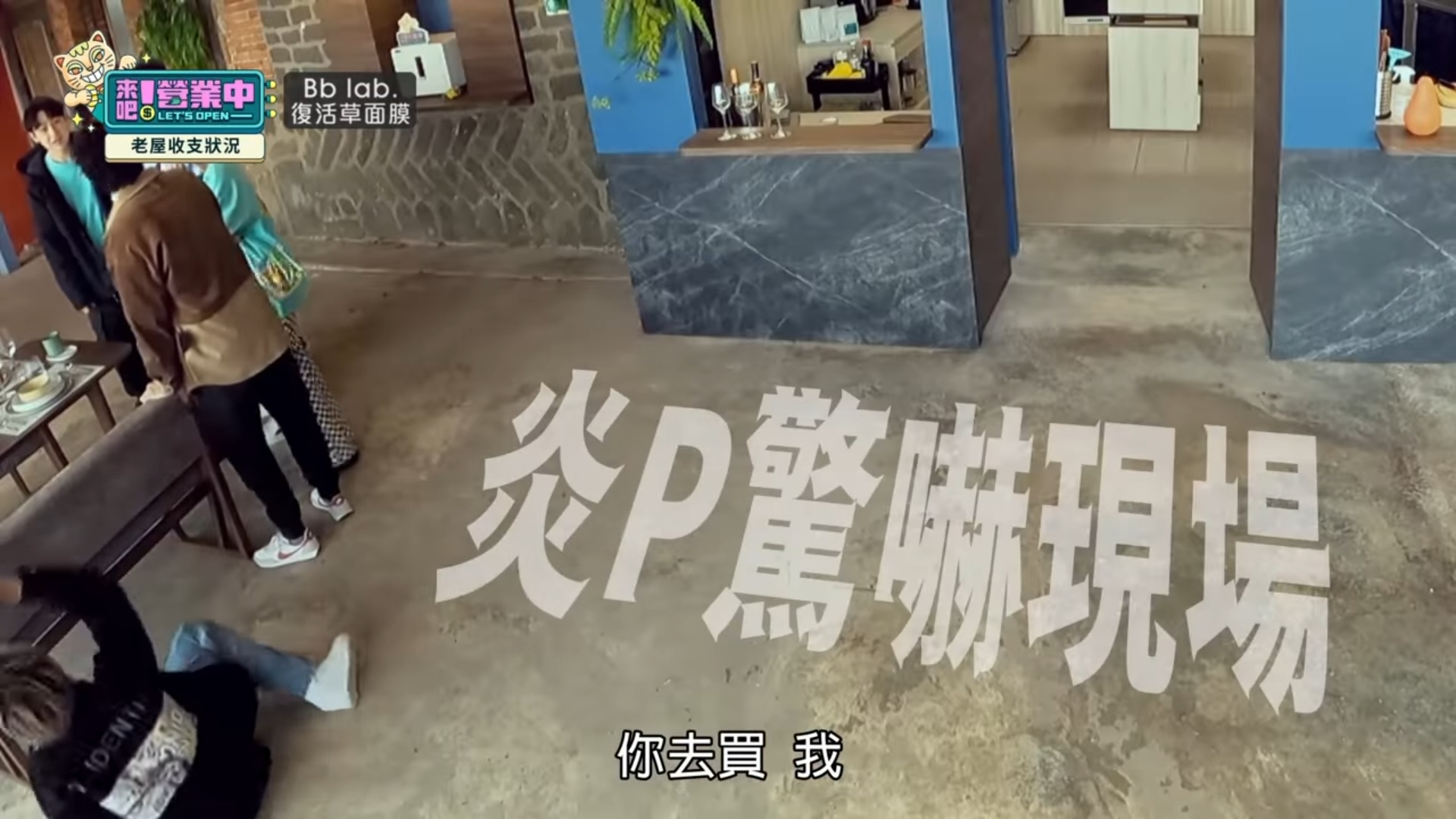炎亞綸驚嚇倒地。(圖/翻攝自《來吧!營業中》臉書粉專)