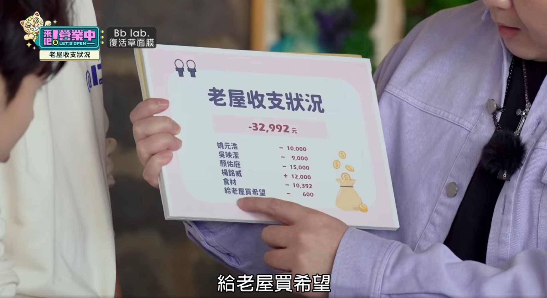收支表上驚見「給老屋買希望-600」。(圖/翻攝自《來吧!營業中》臉書粉專)