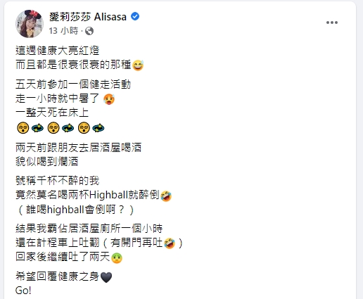 愛莉莎莎傳出健康亮紅燈。(圖/翻攝自愛莉莎莎臉書)