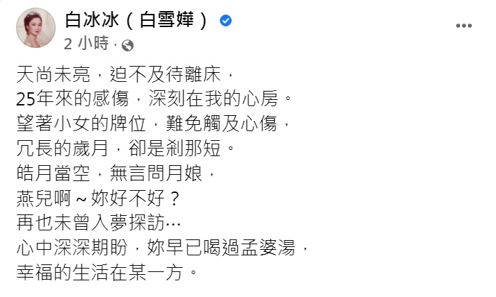 白冰冰發文訴思女之情。（圖／翻攝自白冰冰臉書）