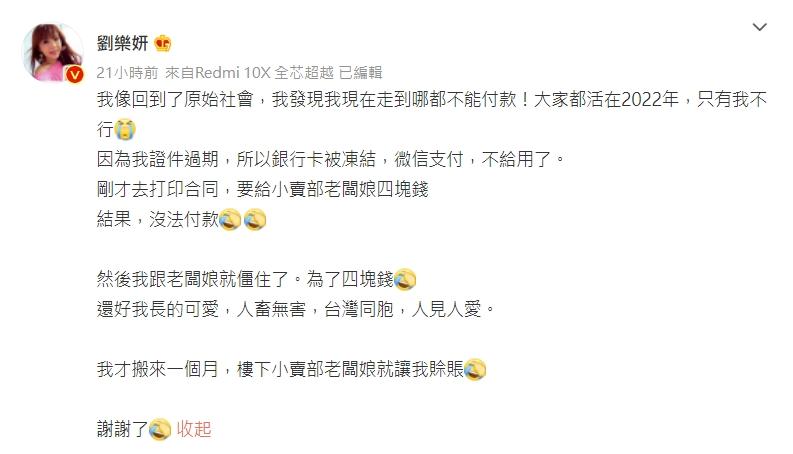 劉樂妍說自己連4元人民幣都付不出來。（圖／翻攝自劉樂妍微博）