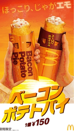期間限定「馬鈴薯培根派」。(圖/翻攝自日本麥當勞官網)