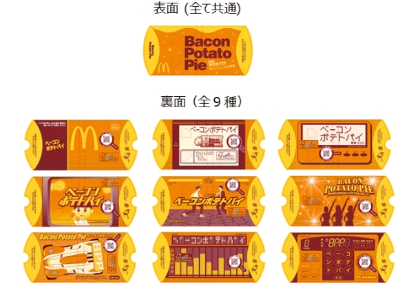 掌上遊戲機等9款復古包裝。(圖/翻攝自日本麥當勞官網)