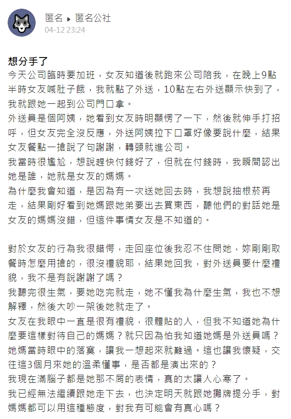 男子對於女友不肯認媽媽跑外送賺錢感到心寒。(圖/翻攝自匿名公社)