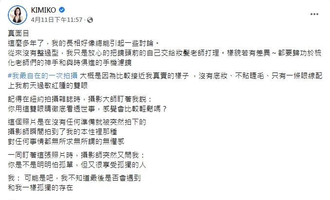 KIMIKO寫下屢被傳整型的內心想法。(圖/翻攝自KIMIKO臉書)