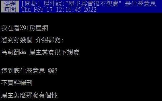 原PO好奇既然不想賣,那為何要刊登。(圖/翻攝自PTT)