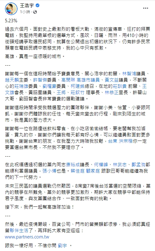 王浩宇發表退選感言。(圖/翻攝自王浩宇臉書)