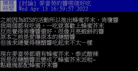 網友討論哪種雞塊沾醬最好吃。（圖／翻攝自PTT）