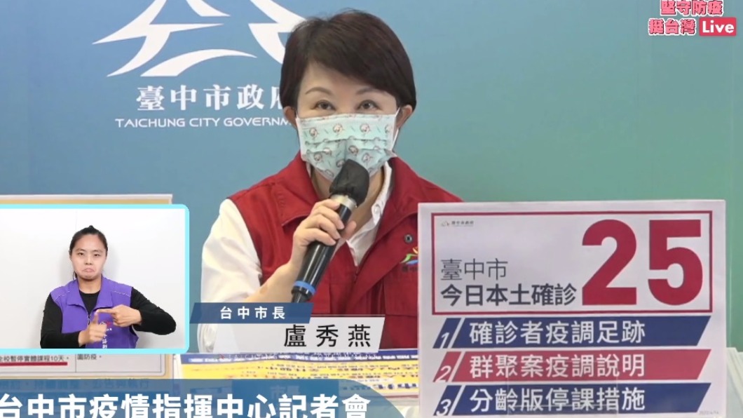 台中今本土新增25例。（圖／翻攝自盧秀燕臉書）