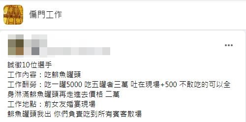 有男網友徵求10位民眾到他前女友婚禮會場上吃鯡魚罐頭。(圖/翻攝自臉書社團偏門工作)