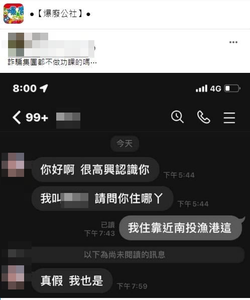 有網友遇到詐騙集團故意瞎扯住南投漁港結果對方回應讓他傻眼。(圖/翻攝自爆廢公社)