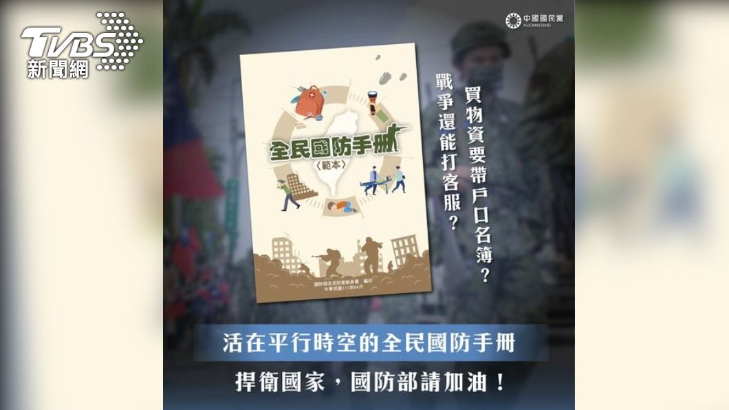 戰爭能打客服?　國民黨批國防手冊嚴重與現實脫節