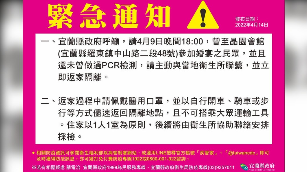 宜蘭喜宴傳播鏈 縣府深夜發緊急通知籲親友返家!