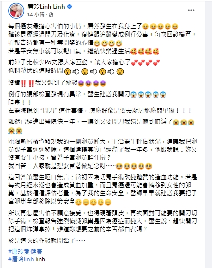 唐玲透露醫師建議摘除子宮和卵巢。(圖/翻攝唐玲臉書)