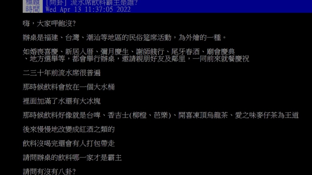 原PO好奇辦桌上必點飲料到底是哪一種。(圖/翻攝自PTT)