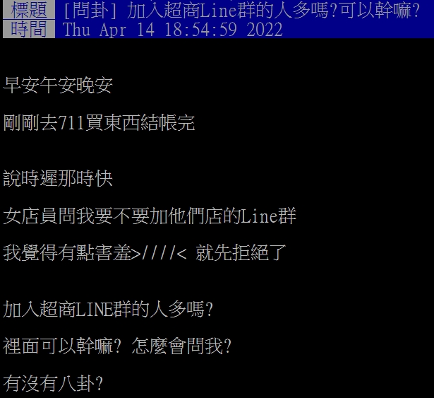 網友想知道加入超商Line有什麼好處。（圖／翻攝自PTT）