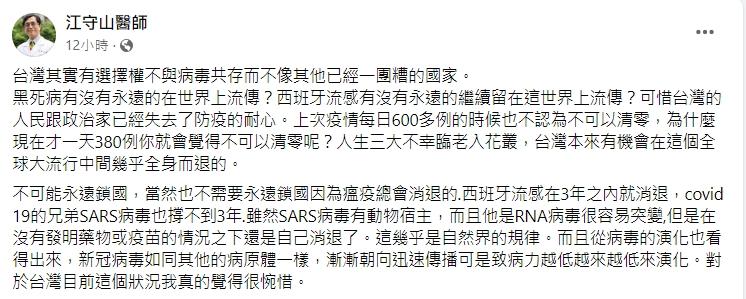江守山認為台灣本來有機會全身而退。（圖／翻攝自江守山醫師臉書）