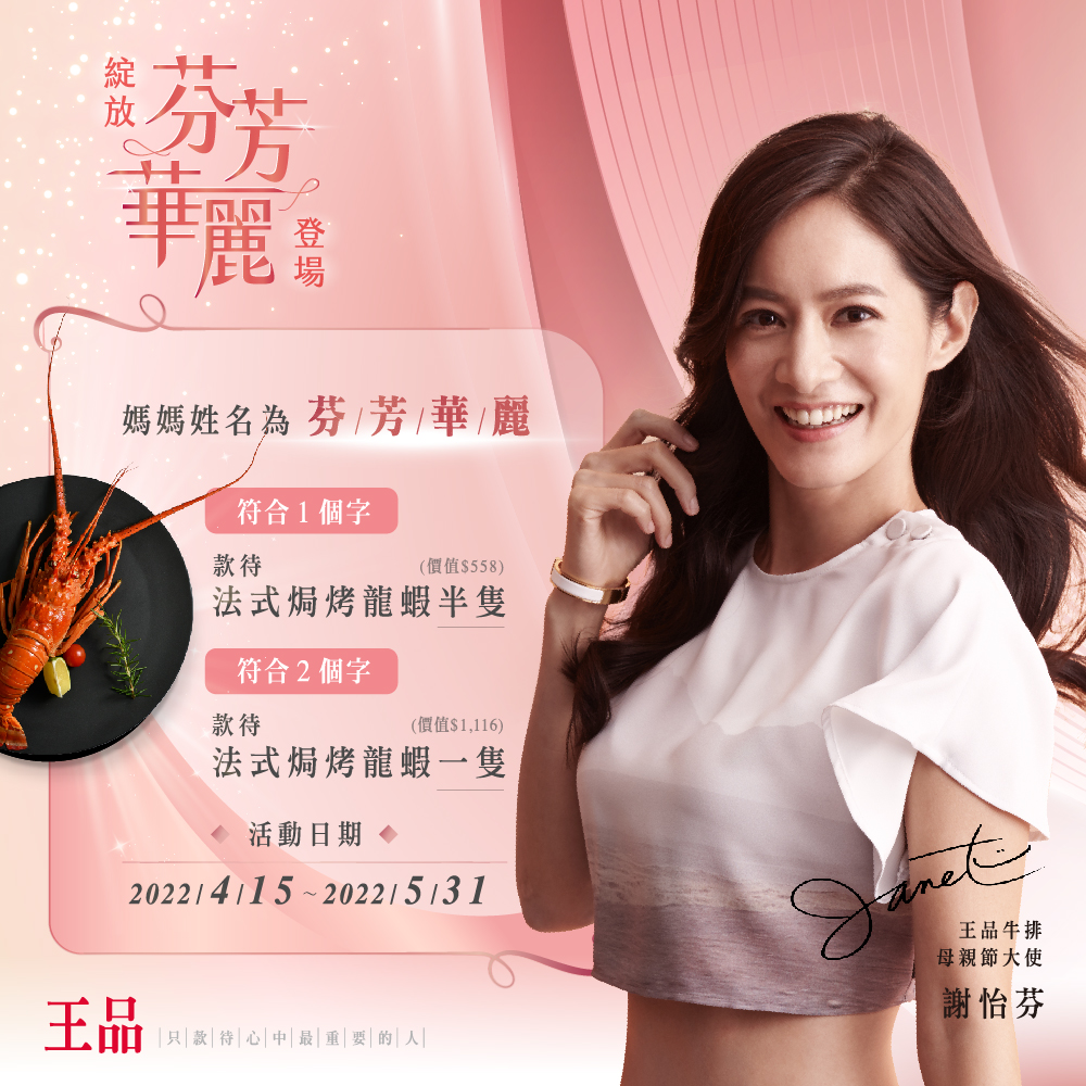 王品牛排今年邀來新世代獨立知性的女性代表-藝人謝怡芬Janet Hsieh擔任品牌大使。（圖／王品提供）