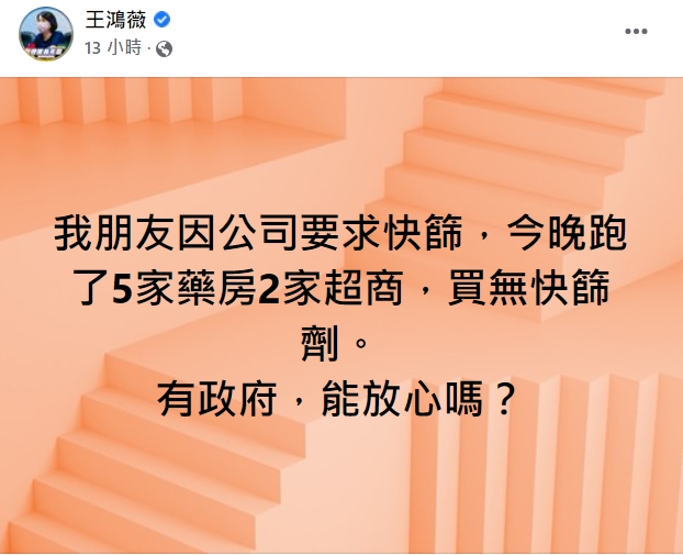 王鴻薇發文質疑「有政府，能安心嗎？」（翻攝自王鴻薇臉書）