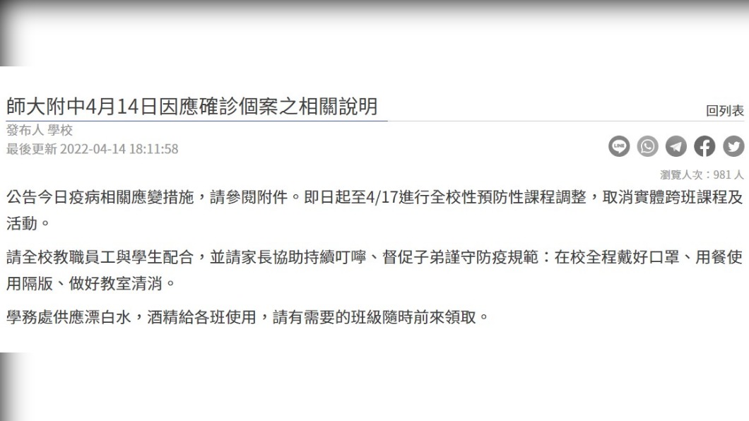 師大附中公告。（圖／翻攝自師大附中官網）