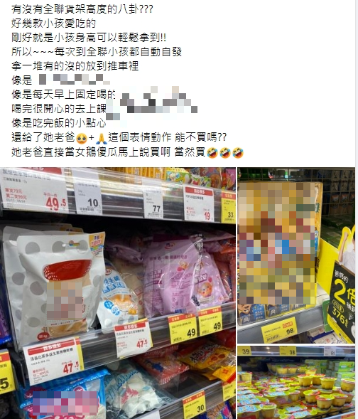 有位媽媽無奈分享全聯的商品擺放藏有魔鬼細節。(圖/翻攝自臉書社團《我愛全聯好物老實說》)