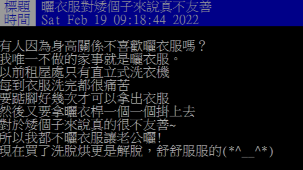 原PO表示自己身高太矮，每次洗衣都很麻煩。（圖／翻攝自PTT）