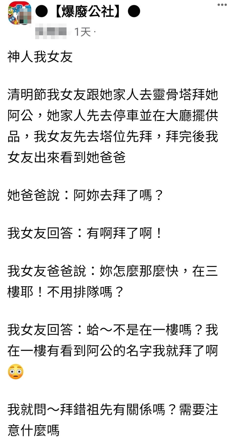 有網友分享女友日前祭祖拜錯人擔心這樣會不會有問題。(圖/翻攝自爆廢公社)