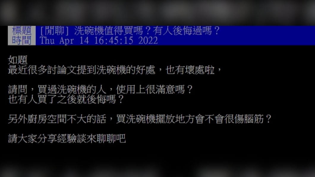 網友詢問買過洗碗機的人在使用上是否滿意。(圖/翻攝自PTT)