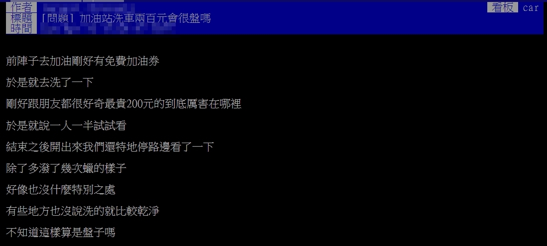 網友問,「在加油站洗車會很盤嗎?」。(圖/翻攝自PTT)