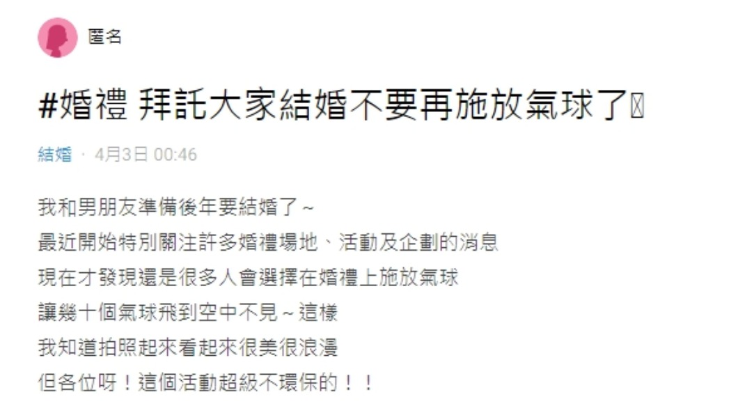 原PO呼籲大家結婚時盡量不要用氣球。(圖/翻攝自Dcard)