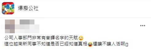 有網友認為其實名字其實挺韓風的問題出在姓氏。（圖／翻攝自爆廢公社）