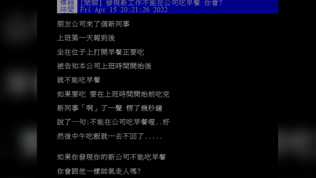 有民眾發文詢問「發現新工作不能在公司吃早餐,你會有什麼想法」。(圖/翻攝自PTT)
