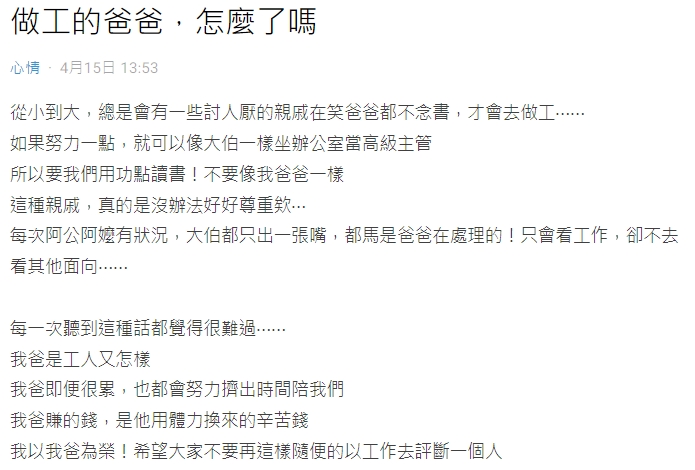 原PO表示爸爸孝順又努力工作,卻因為職業被歧視。(圖/翻攝自Dcard)