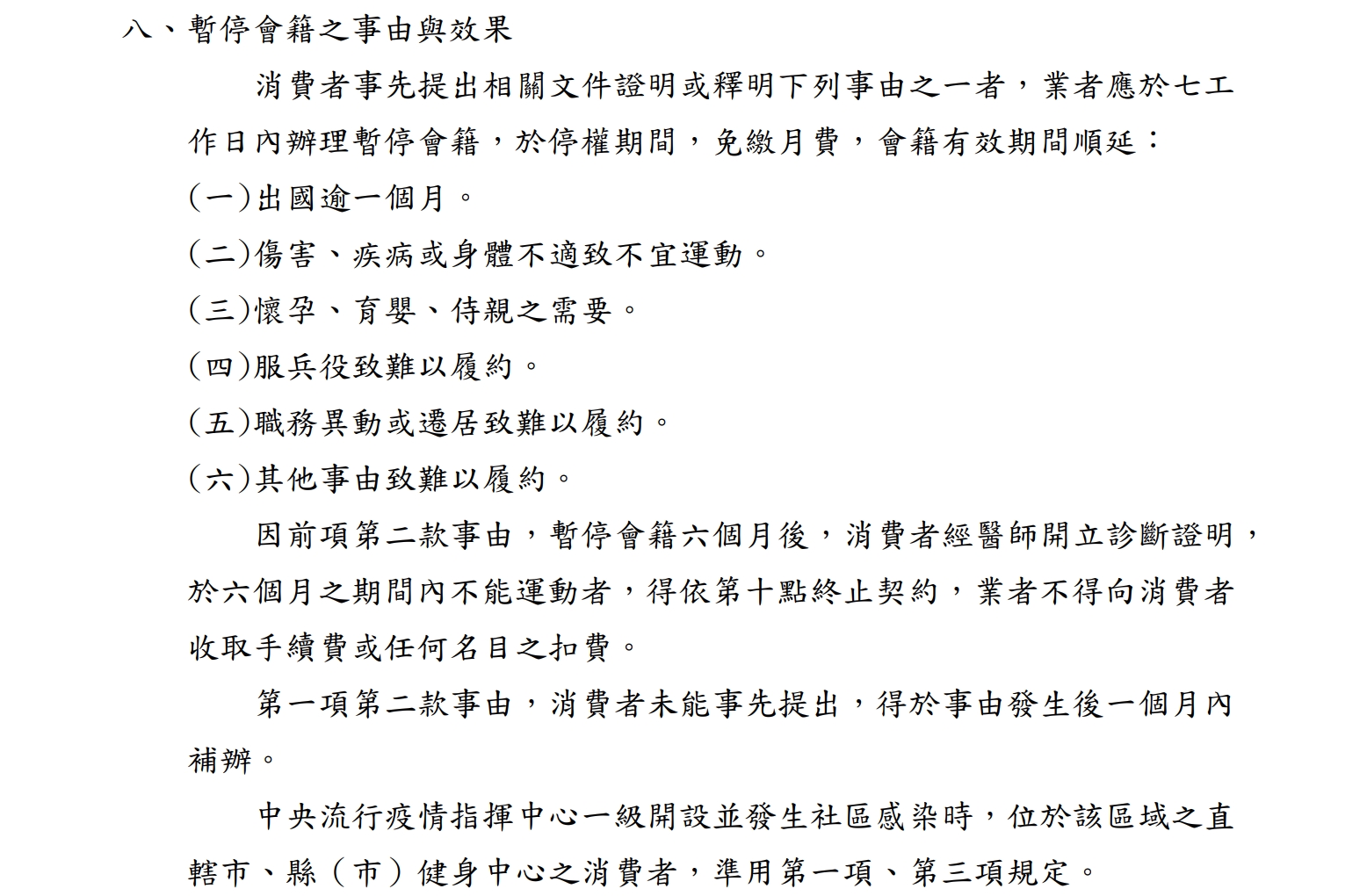 去年底公告的修正版《健身中心定型化契約應記載及不得記載事項》。（圖／翻攝消保處官網）