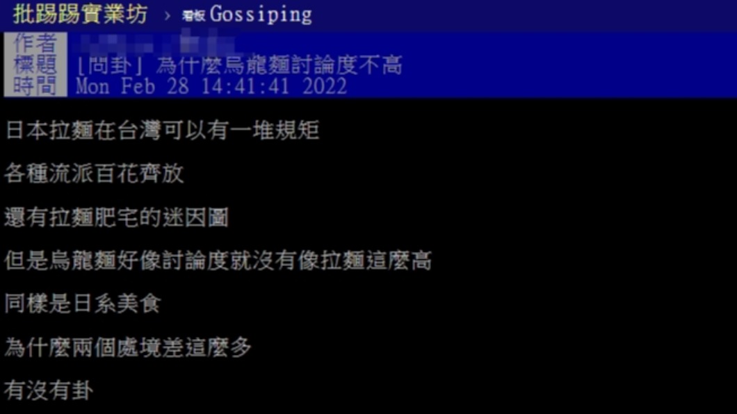 原PO好奇為何烏龍麵討論度不高。(圖/翻攝自PTT)