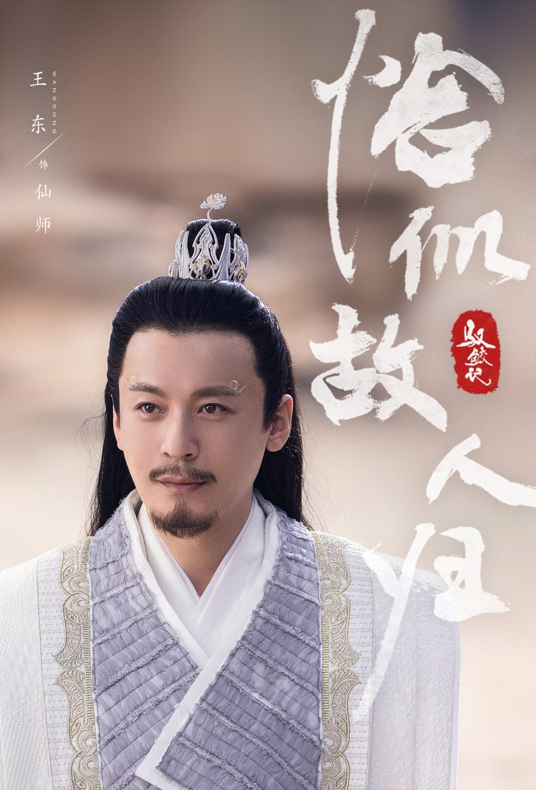 王東以《與君初相識，恰似故人歸》仙師一角展開知名度。（圖／翻攝自微博