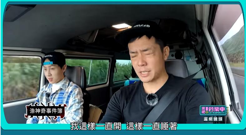 拍戲到凌晨終於收工,姚元浩開車返家路上一直「度估」。(圖/翻攝自《來吧!營業中》臉書粉專)