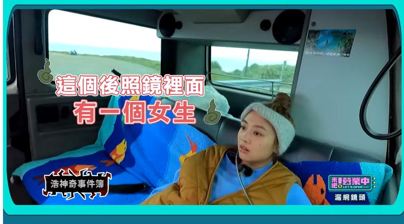 姚元浩突然看見後照鏡有一個女生。(圖/翻攝自《來吧!營業中》臉書粉專)