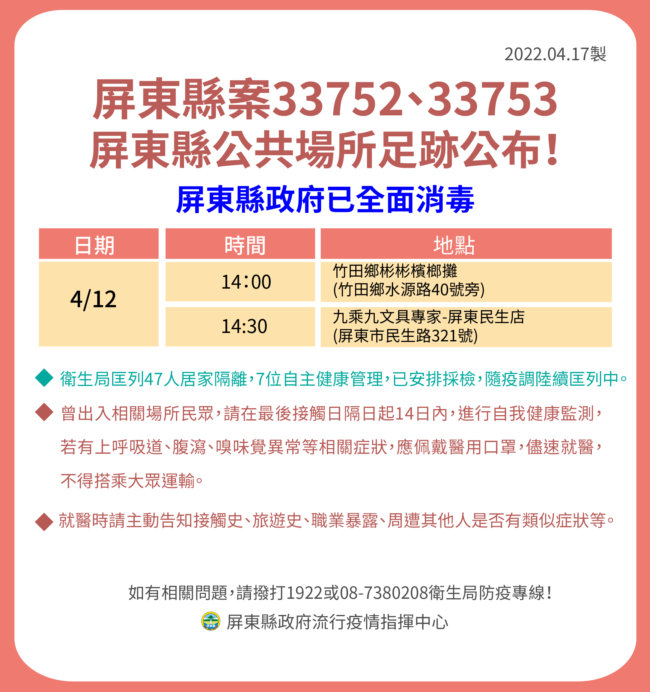 屏東縣案33752、33753屏東縣公共場所足跡公布。（圖／屏東縣政府）
