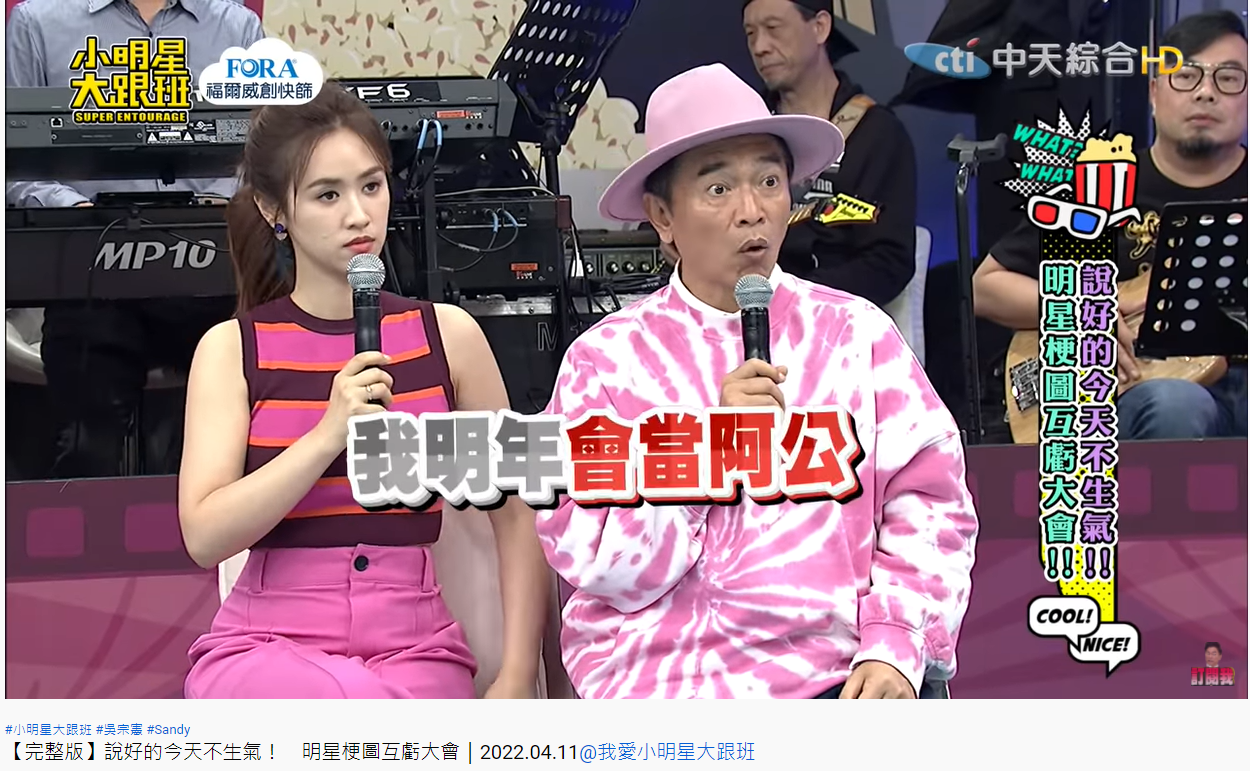 吳宗憲聽到明年當阿公相當驚訝。(圖/翻攝自我愛小明星大跟班YouTube)