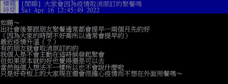 網友好奇疫情升溫大家會照舊聚會嗎?(圖/翻攝自PTT)