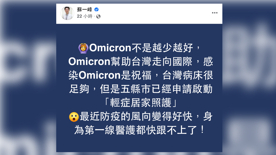 蘇一峰發文反諷「感染Omicron是祝福」。(圖/翻攝自蘇一峰臉書)