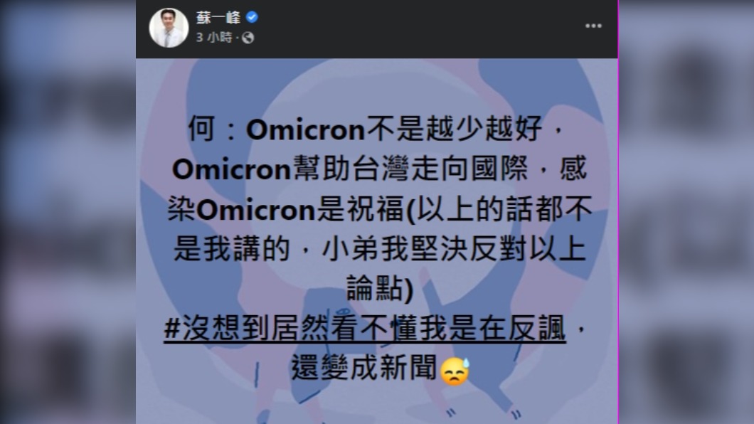 蘇一峰解釋「感染Omicron是祝福」這句話是在反諷。(圖/翻攝自蘇一峰臉書)