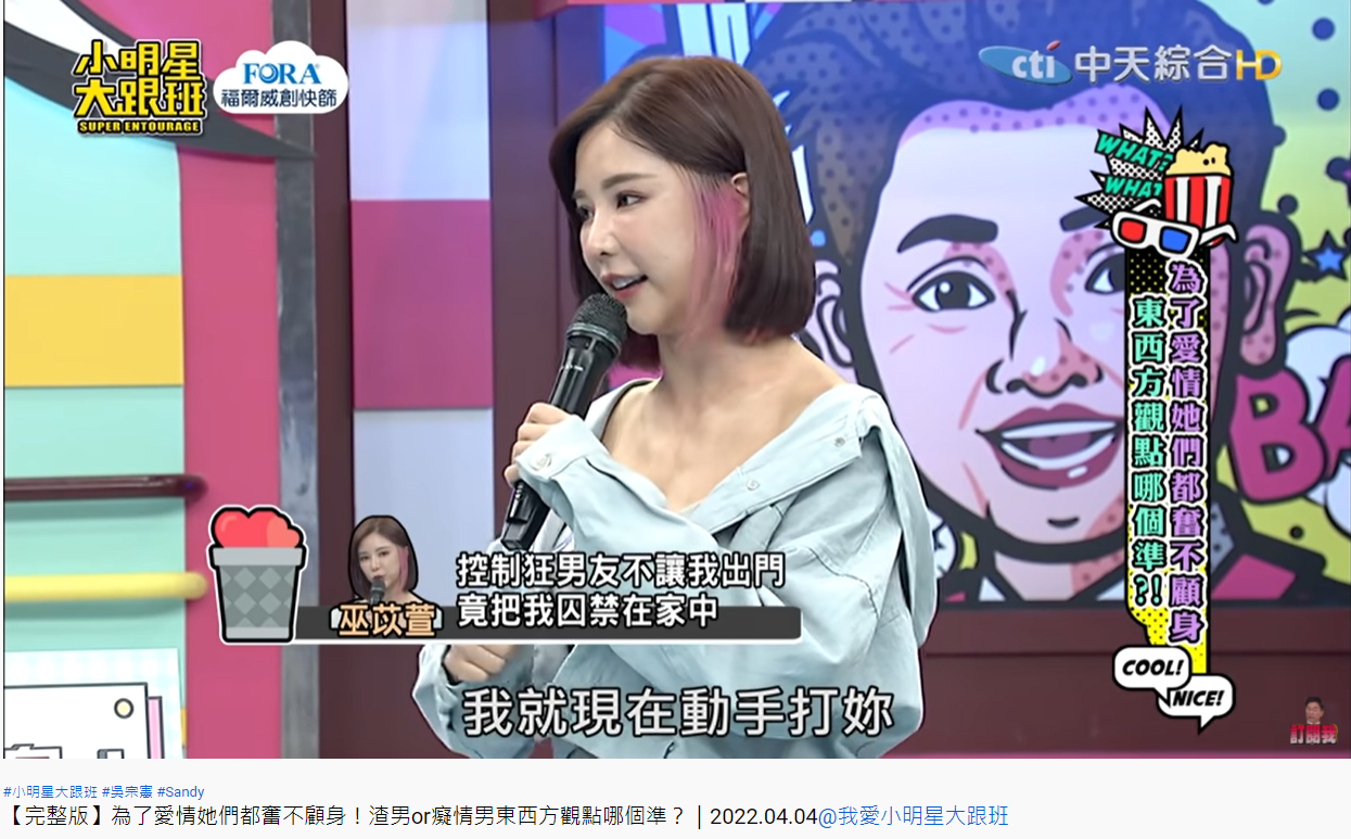 巫苡萱被前男友恐嚇還囚禁起來。（圖／翻攝自我愛小明星大跟班YouTube）
