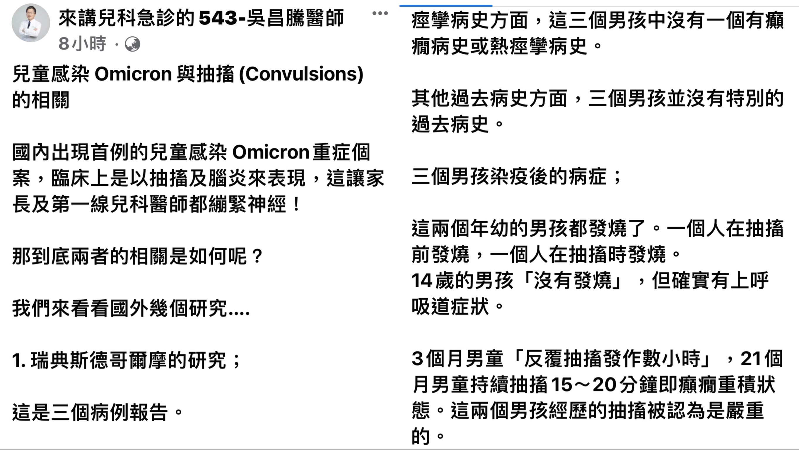 吳昌騰提醒抽搐(Convulsions)可能是兒童感染Omicron後會出現的徵兆。(圖/翻攝自來講兒科急診的543-吳昌騰醫師臉書)