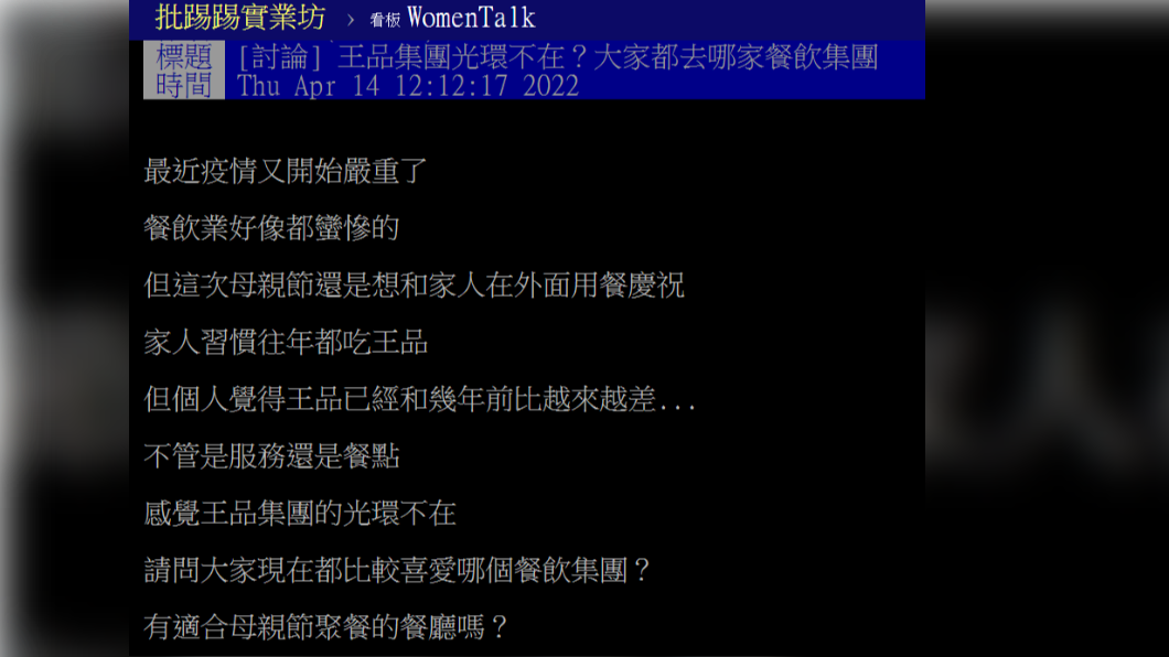 原PO認為王品集團的光環不再。（圖／翻攝自PTT）