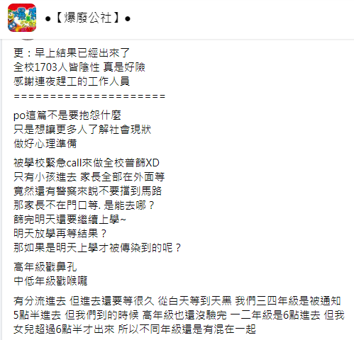 一名家長表示，女兒日前去做全校普篩。（圖／翻攝自爆廢公社臉書）