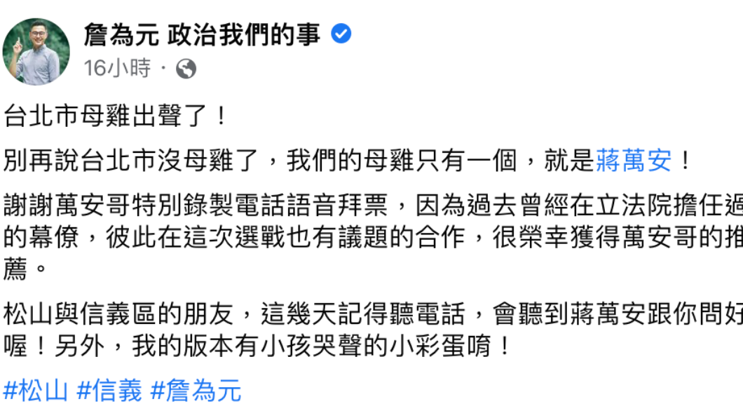 蔣萬安替昔日幕僚助選，引發同黨新人抗議。（翻攝詹為元臉書）