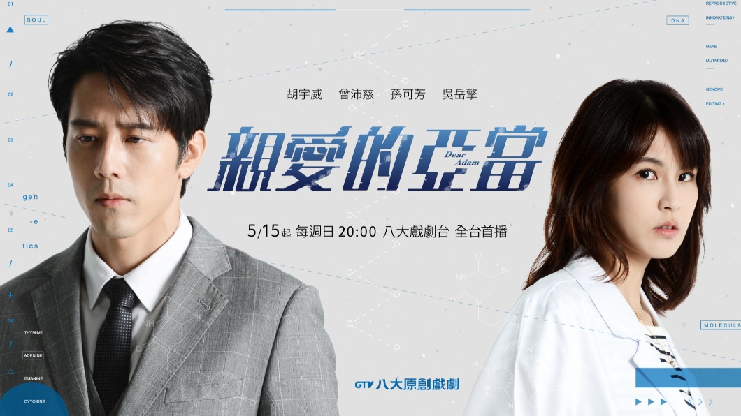 《親愛的亞當》主視覺正式曝光。(圖/八大電視提供)